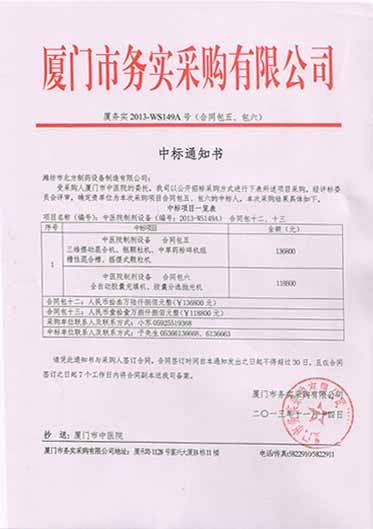 廈門市務(wù)實采購有限公司中標通知書