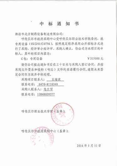 呼倫貝爾職業(yè)技術(shù)學院中標通知書